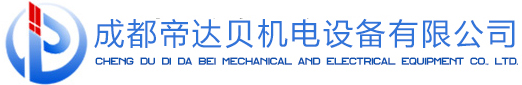 成都帝達(dá)貝機(jī)電設(shè)備有限公司